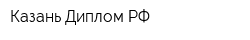 Казань Диплом РФ