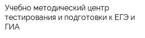 Учебно-методический центр тестирования и подготовки к ЕГЭ и ГИА