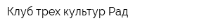 Клуб трех культур Рад