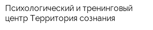 Психологический и тренинговый центр Территория сознания