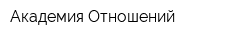 Академия Отношений