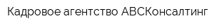 Кадровое агентство АВСКонсалтинг