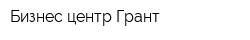 Бизнес-центр Грант