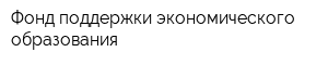 Фонд поддержки экономического образования