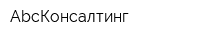 АbcКонсалтинг