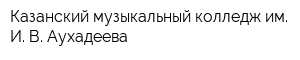Казанский музыкальный колледж им И В Аухадеева