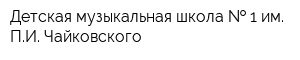 Детская музыкальная школа   1 им ПИ Чайковского