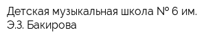 Детская музыкальная школа   6 им ЭЗ Бакирова