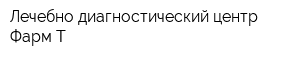 Лечебно-диагностический центр Фарм-Т