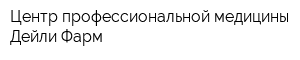 Центр профессиональной медицины Дейли-Фарм