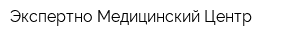 Экспертно Медицинский Центр