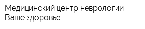 Медицинский центр неврологии Ваше здоровье