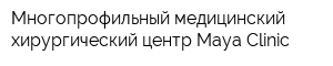 Многопрофильный медицинский хирургический центр Maya Clinic