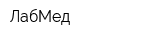 ЛабМед