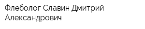 Флеболог Славин Дмитрий Александрович