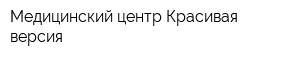 Медицинский центр Красивая версия