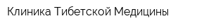 Клиника Тибетской Медицины