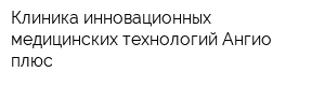Клиника инновационных медицинских технологий Ангио плюс