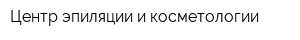 Центр эпиляции и косметологии