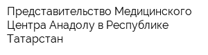 Представительство Медицинского Центра Анадолу в Республике Татарстан