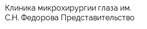 Клиника микрохирургии глаза им СН Федорова Представительство