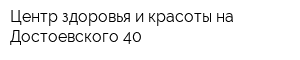 Центр здоровья и красоты на Достоевского 40