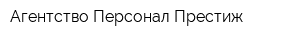 Агентство Персонал-Престиж