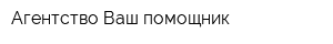 Агентство Ваш помощник