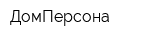 ДомПерсона