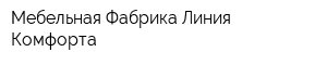 Мебельная Фабрика Линия Комфорта