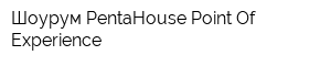 Шоурум PentaHouse Point Of Experience