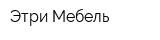 Этри Мебель