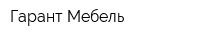 Гарант-Мебель