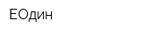 ЕОдин