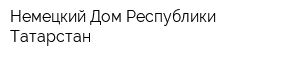 Немецкий Дом Республики Татарстан