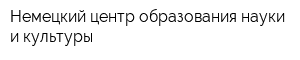 Немецкий центр образования науки и культуры