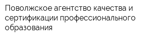 Поволжское агентство качества и сертификации профессионального образования