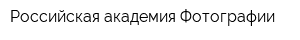 Российская академия Фотографии