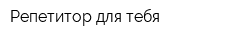 Репетитор для тебя