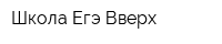 Школа Егэ Вверх