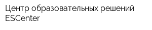 Центр образовательных решений ESCenter