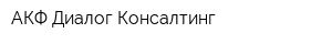 АКФ Диалог Консалтинг