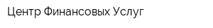 Центр Финансовых Услуг