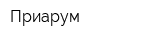 Приарум