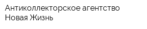 Антиколлекторское агентство Новая Жизнь