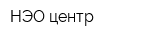 НЭО центр
