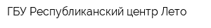 ГБУ Республиканский центр Лето