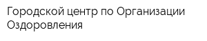 Городской центр по Организации Оздоровления
