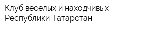 Клуб веселых и находчивых Республики Татарстан
