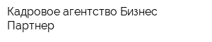 Кадровое агентство Бизнес-Партнер